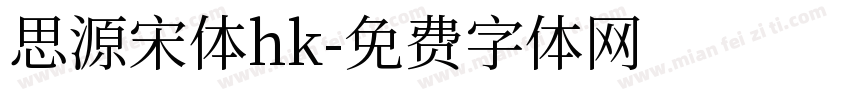 思源宋体hk字体转换