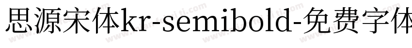 思源宋体kr-semibold字体转换