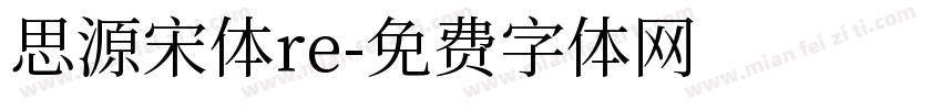 思源宋体re字体转换