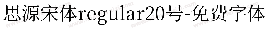 思源宋体regular20号字体转换