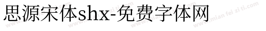思源宋体shx字体转换