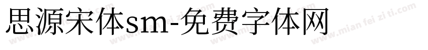 思源宋体sm字体转换