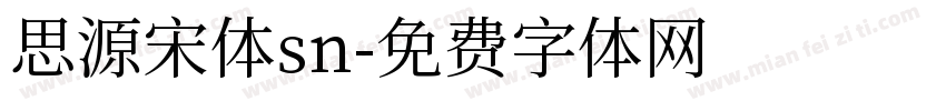 思源宋体sn字体转换