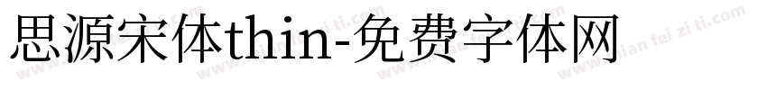 思源宋体thin字体转换