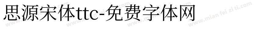 思源宋体ttc字体转换