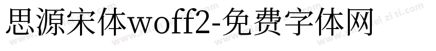 思源宋体woff2字体转换