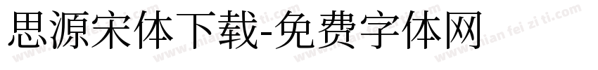 思源宋体下载字体转换