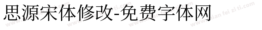 思源宋体修改字体转换