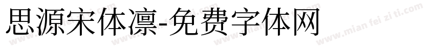 思源宋体凛字体转换