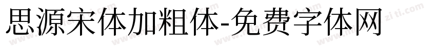 思源宋体加粗体字体转换