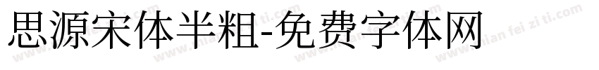 思源宋体半粗字体转换