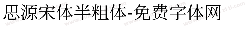 思源宋体半粗体字体转换