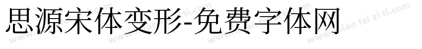 思源宋体变形字体转换