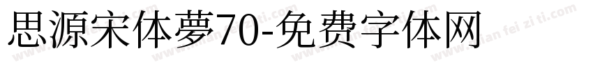 思源宋体夢70字体转换