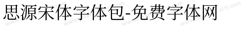 思源宋体字体包字体转换