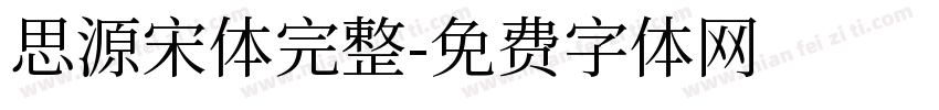 思源宋体完整字体转换