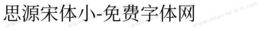 思源宋体小字体转换