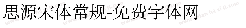 思源宋体常规字体转换