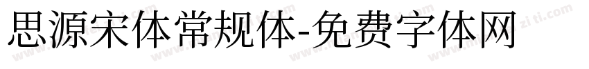 思源宋体常规体字体转换