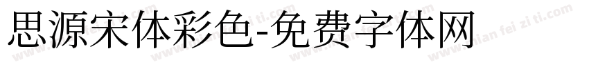 思源宋体彩色字体转换