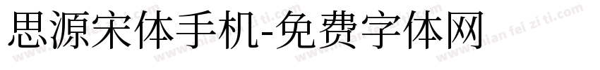 思源宋体手机字体转换
