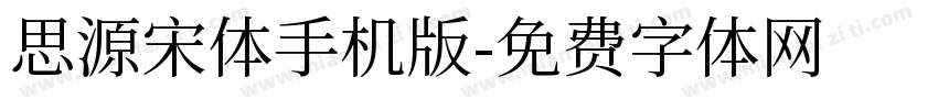 思源宋体手机版字体转换