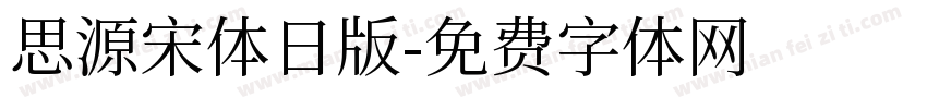 思源宋体日版字体转换