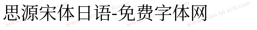思源宋体日语字体转换