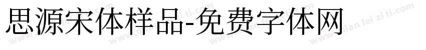 思源宋体样品字体转换