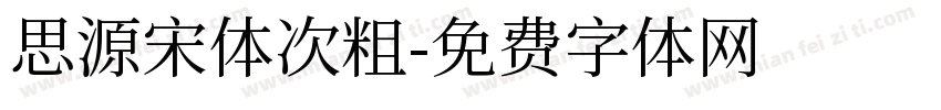 思源宋体次粗字体转换