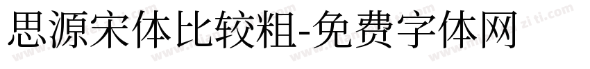 思源宋体比较粗字体转换