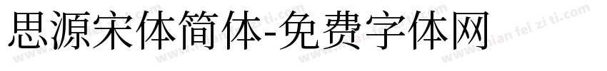 思源宋体简体字体转换