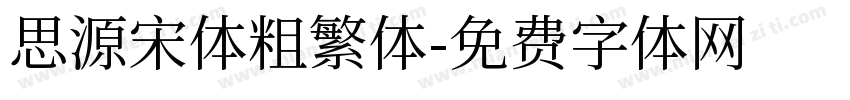 思源宋体粗繁体字体转换