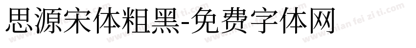 思源宋体粗黑字体转换