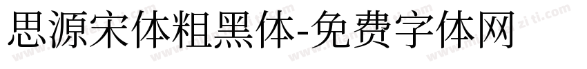 思源宋体粗黑体字体转换