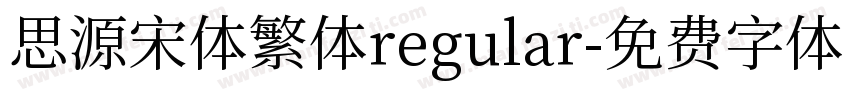 思源宋体繁体regular字体转换