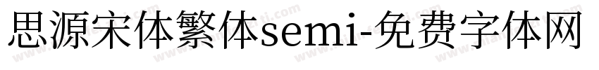 思源宋体繁体semi字体转换