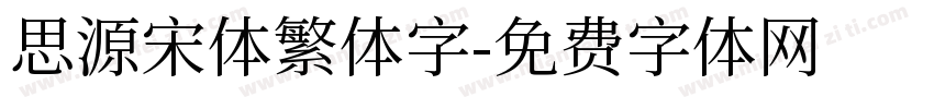 思源宋体繁体字字体转换