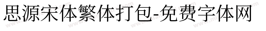 思源宋体繁体打包字体转换