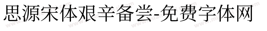 思源宋体艰辛备尝字体转换