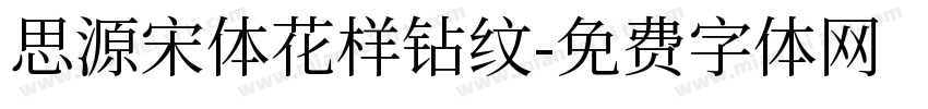 思源宋体花样钻纹字体转换