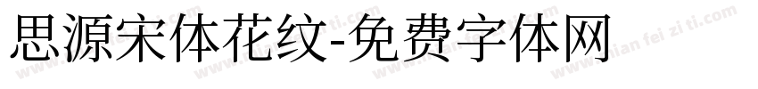 思源宋体花纹字体转换