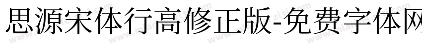 思源宋体行高修正版字体转换