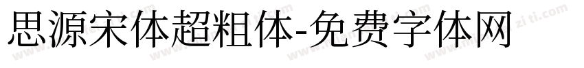 思源宋体超粗体字体转换