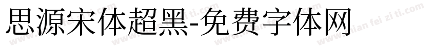 思源宋体超黑字体转换