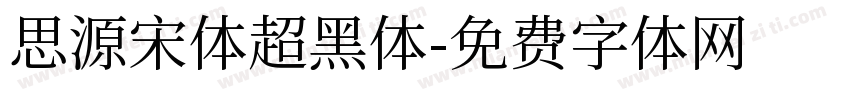 思源宋体超黑体字体转换
