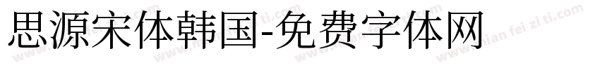 思源宋体韩国字体转换