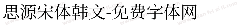 思源宋体韩文字体转换