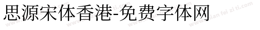 思源宋体香港字体转换