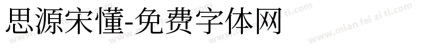 思源宋懂字体转换